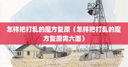 怎样把打乱的魔方复原（怎样把打乱的魔方复原完六面）