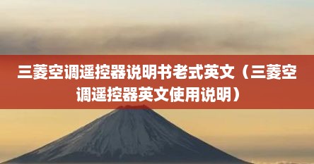 三菱空调遥控器说明书老式英文（三菱空调遥控器英文使用说明）