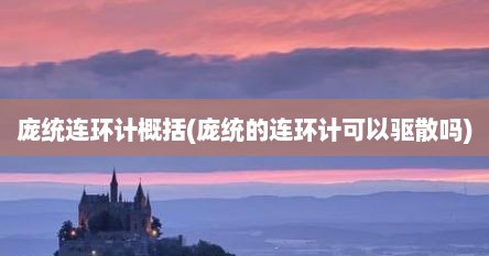 庞统连环计概括(庞统的连环计可以驱散吗)