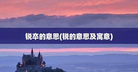 锐卒的意思(锐的意思及寓意)