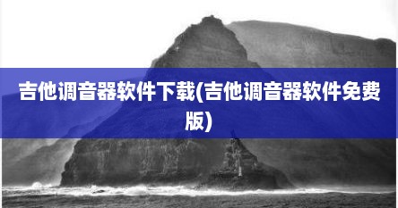 吉他调音器软件下载(吉他调音器软件免费版)
