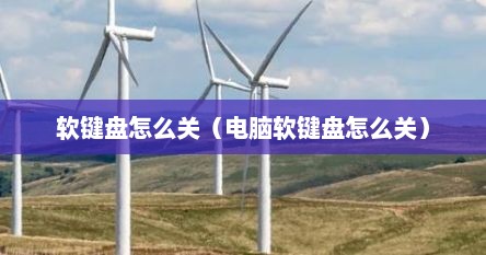 软键盘怎么关（电脑软键盘怎么关）