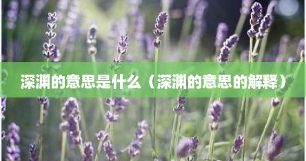 深渊的意思是什么（深渊的意思的解释）