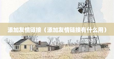 添加友情链接（添加友情链接有什么用）