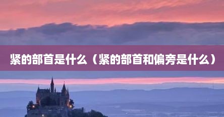 紧的部首是什么（紧的部首和偏旁是什么）