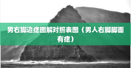 男右脚边痣图解对照表图（男人右脚脚面有痣）