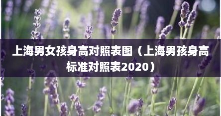 上海男女孩身高对照表图（上海男孩身高标准对照表2020）