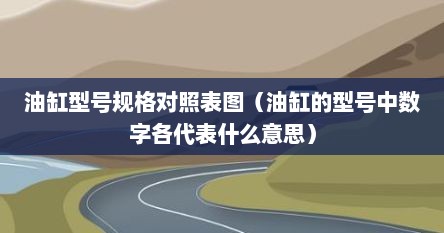 油缸型号规格对照表图（油缸的型号中数字各代表什么意思）