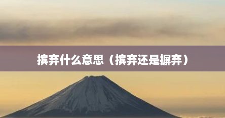 摈弃什么意思（摈弃还是摒弃）