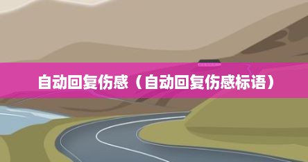 自动回复伤感（自动回复伤感标语）