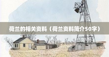 荷兰的相关资料（荷兰资料简介50字）