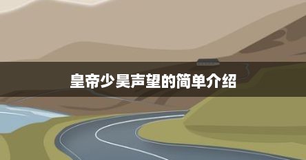皇帝少昊声望的简单介绍
