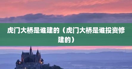 虎门大桥是谁建的（虎门大桥是谁投资修建的）