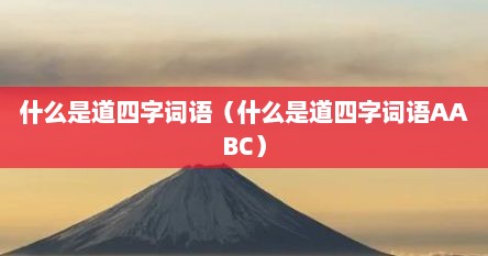 什么是道四字词语（什么是道四字词语AABC）