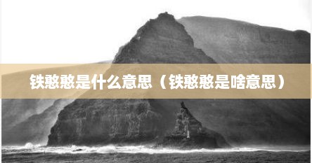 铁憨憨是什么意思（铁憨憨是啥意思）