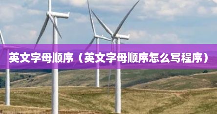 英文字母顺序（英文字母顺序怎么写程序）