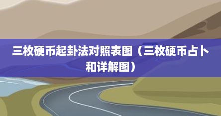 三枚硬币起卦法对照表图（三枚硬币占卜和详解图）