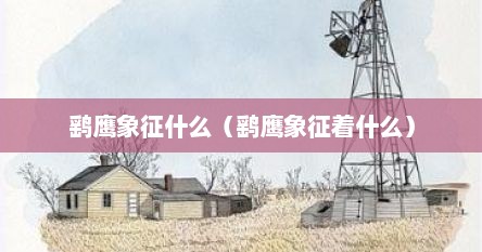 鹞鹰象征什么（鹞鹰象征着什么）