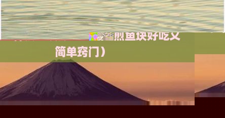 家常怎样煎鱼块好吃（怎么煎鱼块好吃又简单窍门）