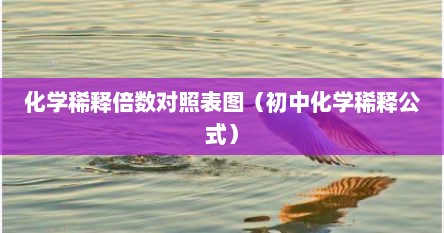 化学溶液稀释计算视频讲解（化学液体稀释法计算公式）