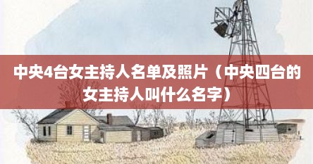 中央4台女主持人名单及照片（中央四台的女主持人叫什么名字）