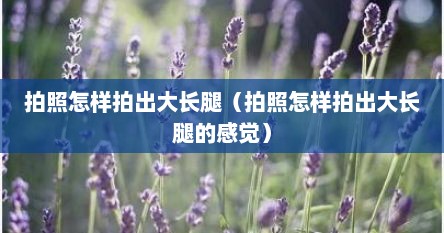 拍照怎样拍出大长腿（拍照怎样拍出大长腿的感觉）