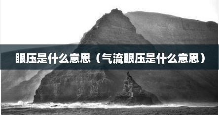 眼压是什么意思（气流眼压是什么意思）