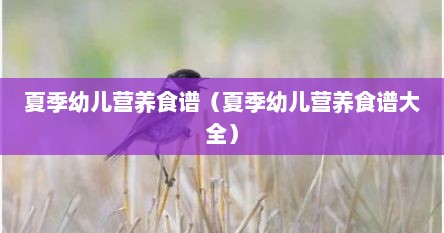 夏季幼儿营养食谱（夏季幼儿营养食谱大全）