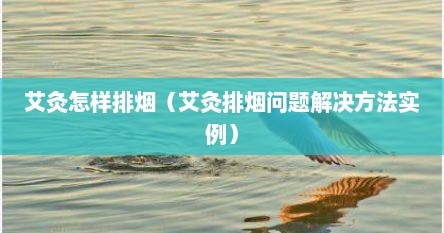艾灸怎样排烟（艾灸排烟问题解决方法实例）