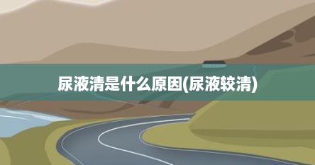 尿液清是什么原因(尿液较清)