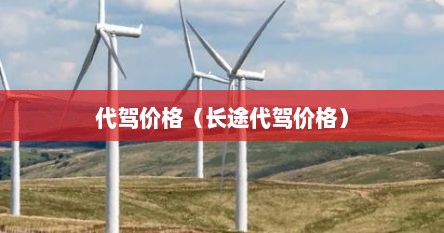 代驾价格（长途代驾价格）