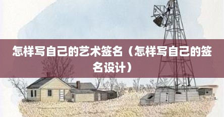 怎样写自己的艺术签名（怎样写自己的签名设计）