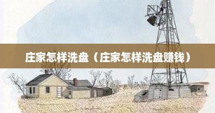 庄家怎样洗盘（庄家怎样洗盘赚钱）