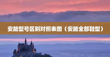 安踏型号区别对照表图（安踏全部鞋型）
