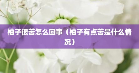 柚子很苦怎么回事（柚子有点苦是什么情况）