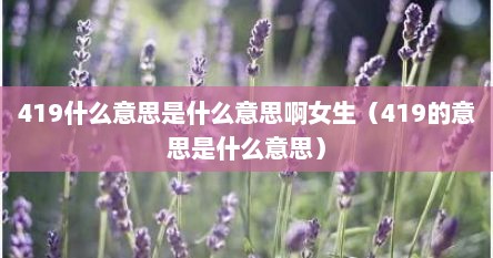 419什么意思是什么意思啊女生（419的意思是什么意思）