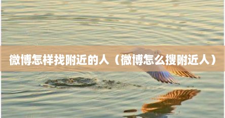 微博怎样找附近的人（微博怎么搜附近人）