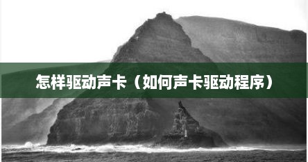 怎样驱动声卡（如何声卡驱动程序）