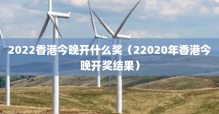 2022香港今晚开什么奖（22020年香港今晚开奖结果）