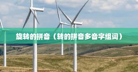 旋转的拼音（转的拼音多音字组词）