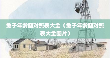 兔子年龄图对照表大全（兔子年龄图对照表大全图片）