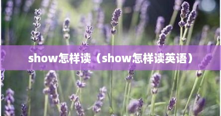 show怎样读（show怎样读英语）