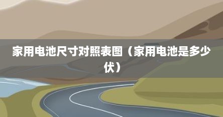 家用电池尺寸对照表图（家用电池是多少伏）