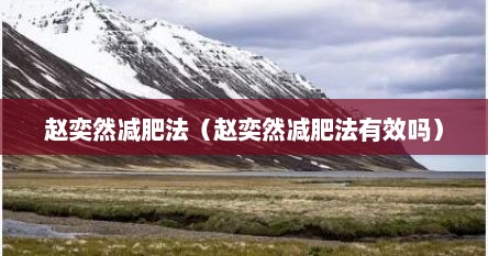 赵奕然减肥法（赵奕然减肥法有效吗）