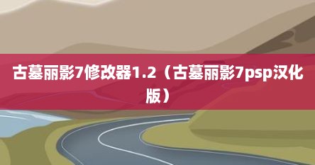 古墓丽影7修改器1.2（古墓丽影7psp汉化版）