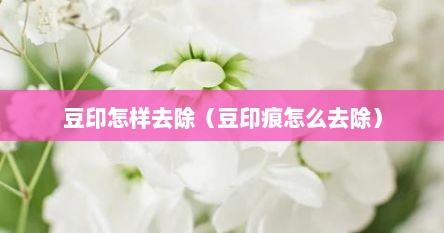 豆印怎样去除（豆印痕怎么去除）