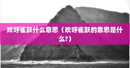欢呼雀跃什么意思（欢呼雀跃的意思是什么?）