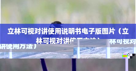 立林可视对讲使用说明书电子版图片（立林可视对讲使用方法）