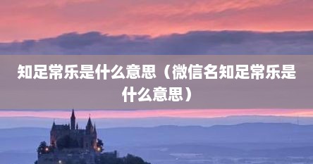 知足常乐是什么意思（微信名知足常乐是什么意思）