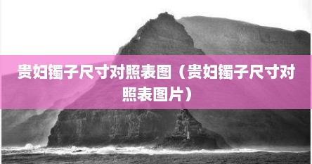 贵妇手镯与圆镯图片（贵妇玉镯子大概多少钱）